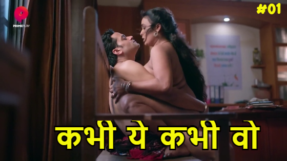 Kabhi Yeh Kabhi Woh S01E01 2023 Hindi Hot Web Series – PrimePlay